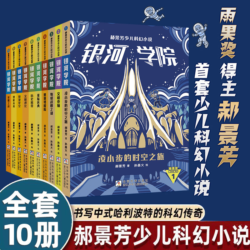 郝景芳少儿科幻小说 银河学院 全套10册 历史风骨+文明进化+仰望星空+智能未来+荣耀之战 官方正版的图书 浙江少年儿童出版社直发