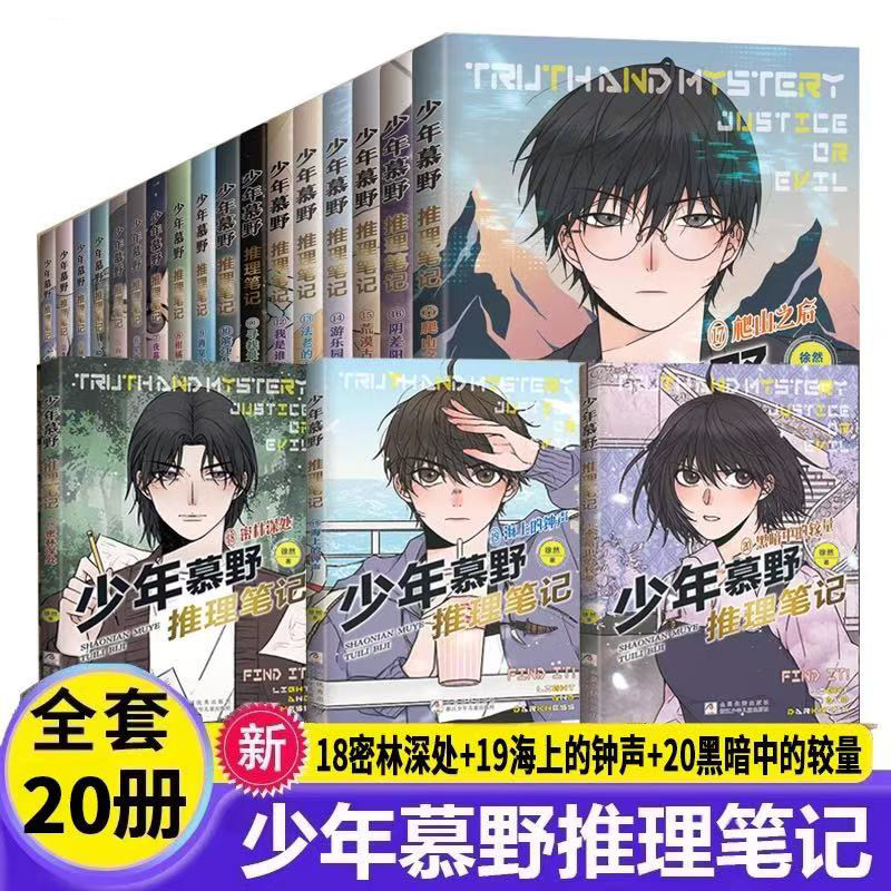 少年慕野推理笔记1-20册全套 徐然 9-12岁儿童课外阅读书籍推理小说 小学生三四五六年级侦探悬疑小说书籍