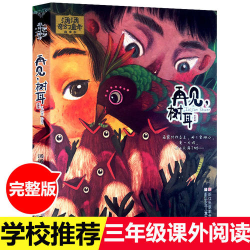 再见树耳汤汤奇幻童年故事寒暑假