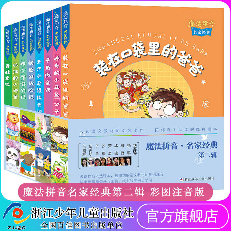 魔法拼音名家经典 第二辑共8册 装在口袋里的爸爸孤独的小螃蟹鳄鱼国历险记啰里啰嗦的猫 小学生一年级课外校园课外阅读书籍