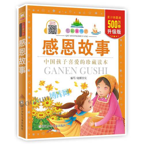 感恩故事 升级版 七彩童书坊 彩图注音拼音读物 小学生123年级推荐课外阅读书籍 少儿美德励志拼音读物 浙江少年儿童出版社 - 封面