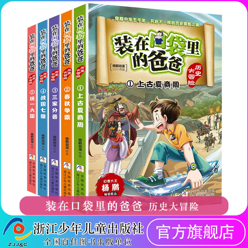 装在口袋里的爸爸全套5册历史大冒险新版正版杨鹏系列漫画中国史儿童书历史探险之旅6-12周岁小学生三四五六年级课外故事阅读书籍-封面