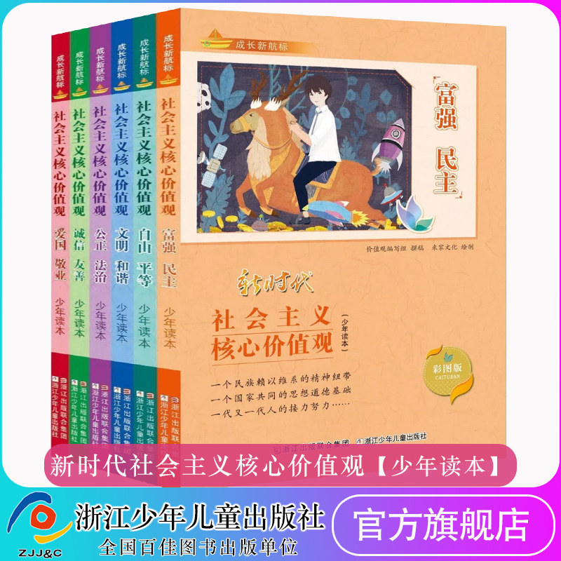 成长新航标彩图版新时代社会主义核心价值观少年读本全6册富强民主文明和谐自由平等名言警句动人故事阅读新华书店
