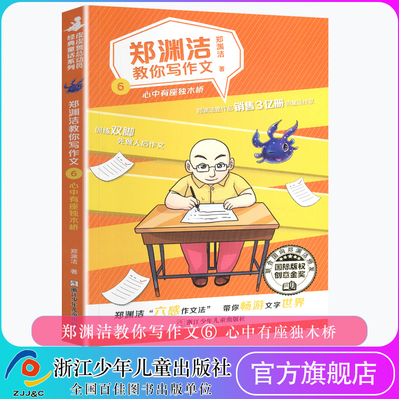 郑渊洁教你写作文6 心中有座独木桥 名师教你轻松写出满分作文小学生三四五六年级作文书大全分类作文辅导书籍 浙江少年儿童出版社