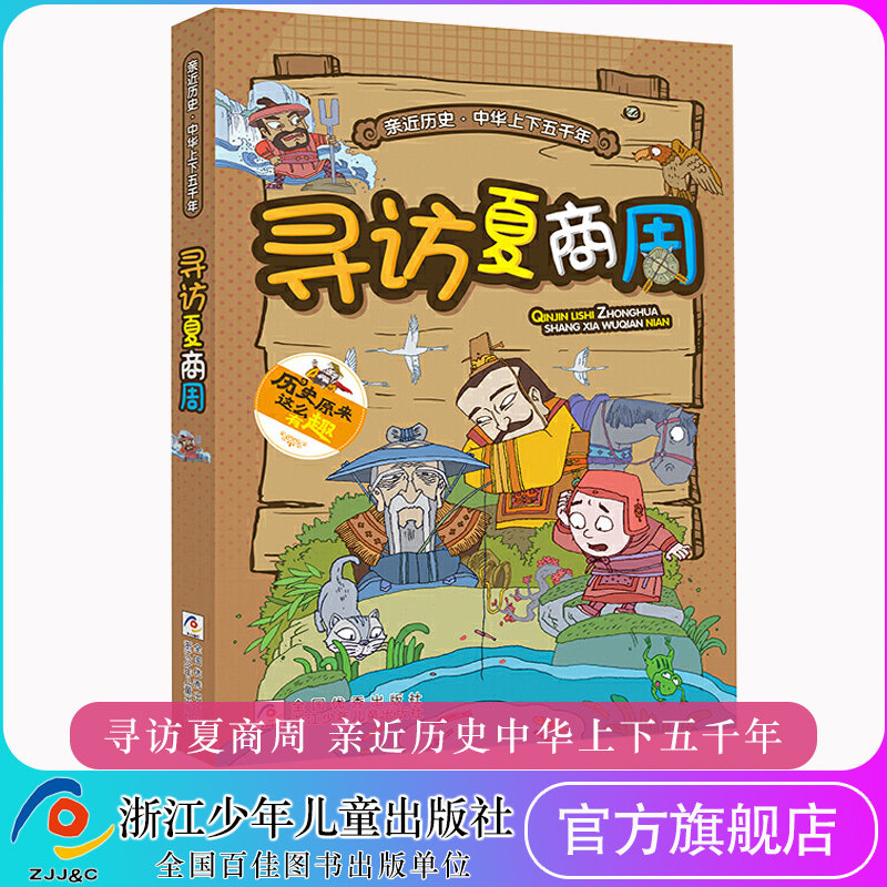 寻访夏商周/亲近历史中华上下五千年历史漫画书小学生三四五六年级必读课外书6-8-10-12岁读物 浙江少年儿童出版社