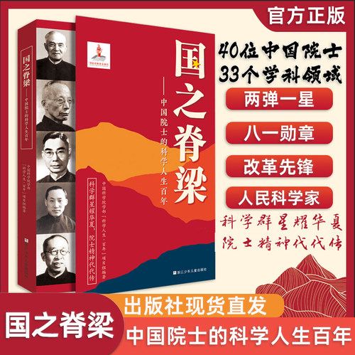国之脊梁中国院士的科学百年人生