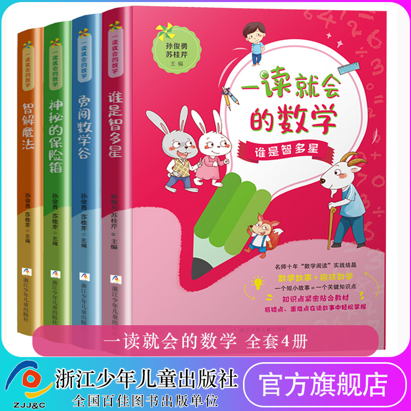 一读就会的数学全套4册谁是智多星/神秘的保险箱/智解魔法/勇闯数学谷/苏桂芹数学故事科普小学课外教辅浙江少年儿童出版社