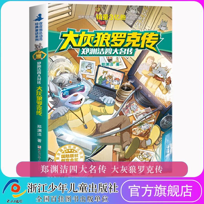 大灰狼罗克传(郑渊洁四大名传)/经典童话系列 8-14岁儿童文学读物教辅