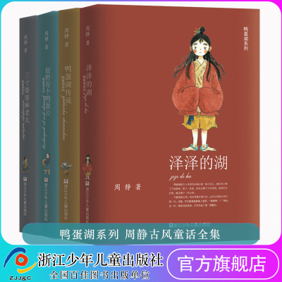 鸭蛋湖系列共4册泽泽的湖