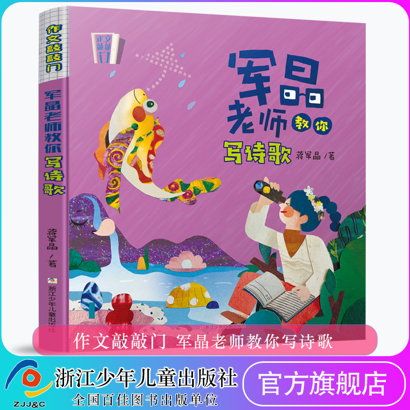 军晶老师教你写诗歌/作文敲敲门 军晶老师的作文课 蒋军晶教你写作文 3-8年级中小学生三四五六七八年级作文书8-12岁写作素材