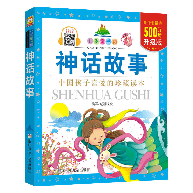 神话故事 水晶封皮升级版珍藏版 七彩童书坊 彩图注音本 青少儿童小学