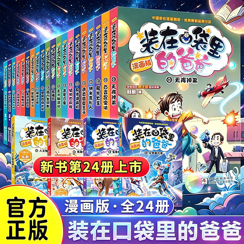 装在口袋里的爸爸漫画版全套23册 新书23虫洞制造机+22我是孙悟空 杨鹏系列的书小学生漫画书课外阅读书籍 正版官方儿童文学书籍