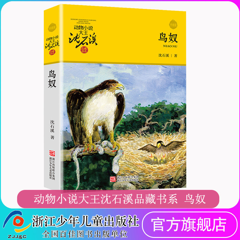 鸟奴(升级版)/动物小说大王沈石溪品藏书系 动物小说寒暑假老师学校