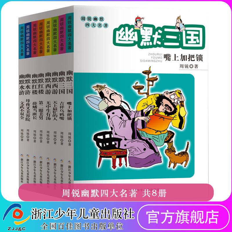 3周锐幽默四大名著(共8册)西游记 三国演义 红楼梦 水浒传四五六年级阅读课外书青少年儿童读物老师推荐书籍趣味中国四大名著爆笑