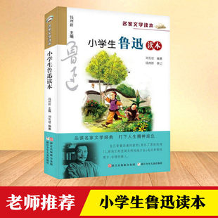 读物 小学生鲁迅读本 新华书店 浙江少儿 彩色插图版 小学生教辅文教儿童文学寒暑假课外推荐 钱理群主编 小学生名家文学读本