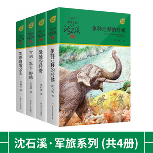 古剑·军犬·野鸽 军鸽白雪公主 鹭鸶谷传奇 时候 小学生三四五六年级课外阅读书籍必读 象群迁移 动物小说大王沈石溪军旅系列4册
