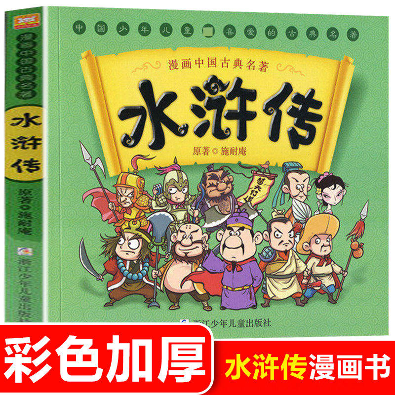 漫画版中国古典四大名著之水浒传5-6-7-10-12岁KFC漫画连环画故事书少儿童书籍小学生课外书儿童文学畅销读物小学一二年级_虎窝淘