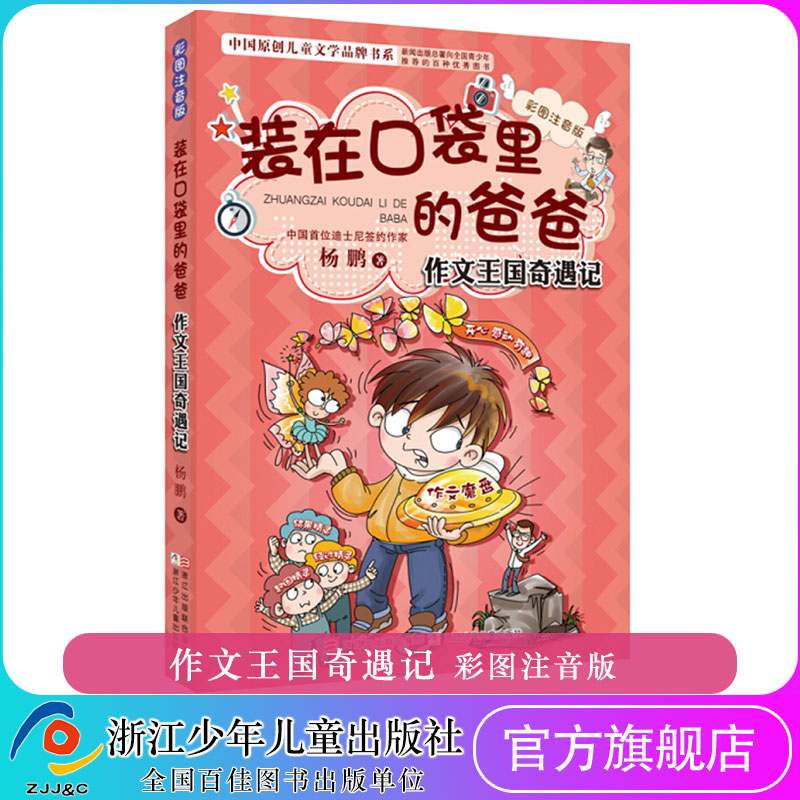 作文王国奇遇记 装在口袋里的爸爸 彩图注音版 杨鹏的作品 儿童文学青少年读物寒暑假必读 6-8-12周岁一二年级小学生课外阅读书籍属于什么档次？