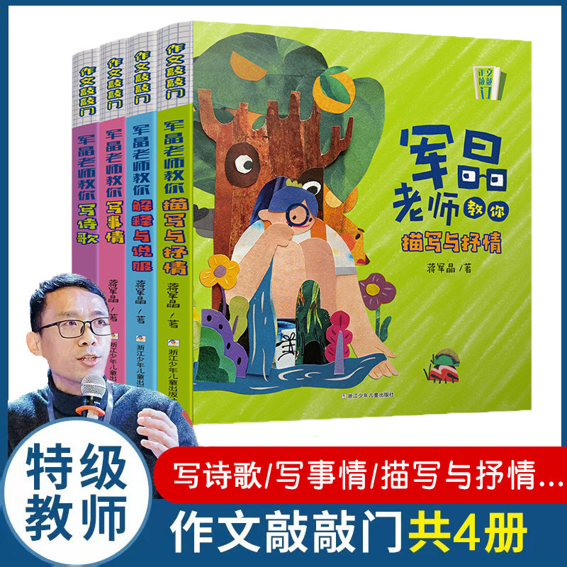 作文敲敲门全套 蒋军晶老师教学力作孩子写作入门的金钥匙沉浸式学习场景写作妙招基础描写抒情教你写诗歌 军晶老师的作文课