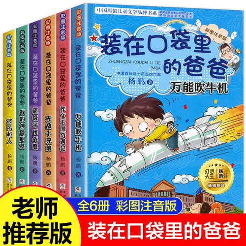 装在口袋里的爸爸彩图注音版6册