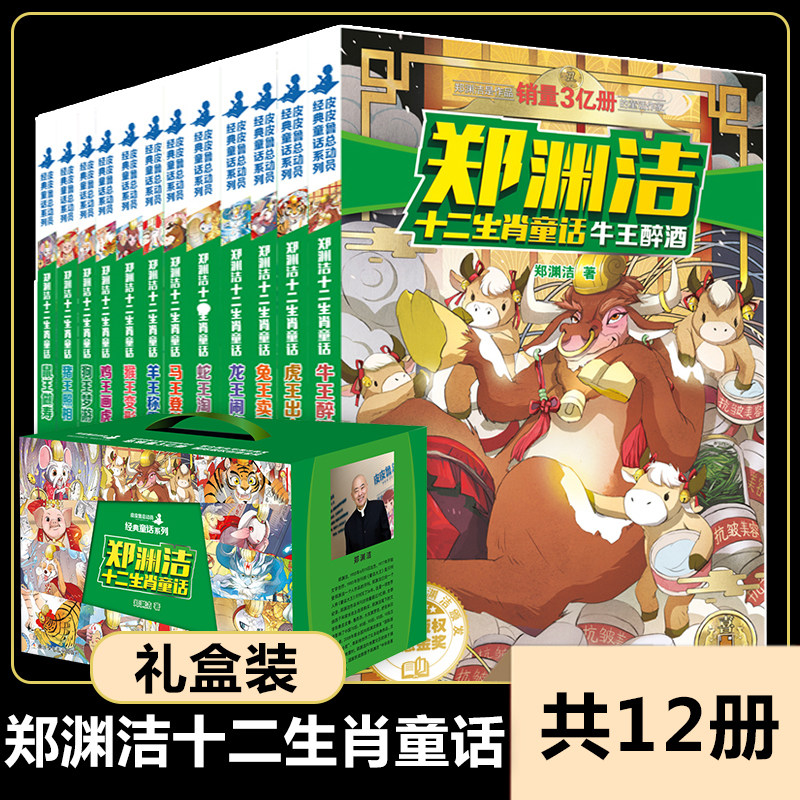 最新版 郑渊洁十二生肖童话书 郑渊洁十二生肖的故事全套12册 小