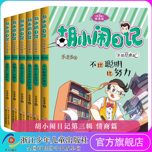 第3第三辑 正版 情商篇全套共6册 必读书籍 乐多多 胡小闹日记 12岁校园励志儿童文学小学生一二三年级课外阅读老师推荐 升级版