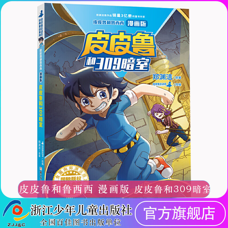 皮皮鲁和309暗室 漫画版 郑渊洁经典童话系列故事书 皮皮鲁传总动员皮皮鲁和鲁西西 校园读物儿童文学小说四五六年级课外书籍
