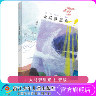 大马梦里来(注音版)/不一样的童话汤 汤汤著 低年级读物 一二年级课外书 小学生课外阅读书籍儿童读物带拼音亲子共读暑假 浙江少儿