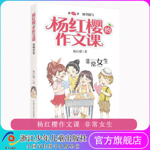 非常女生/杨红樱的作文课剧透写作秘籍范文指导小学三四五年级课外阅读推荐儿童文学校园童话小说阅读写作提高方法