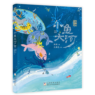 汤汤艺术童话：小鱼大河 浙江少年儿童出版社 3-6岁童话故事书幼儿 儿童绘本正版