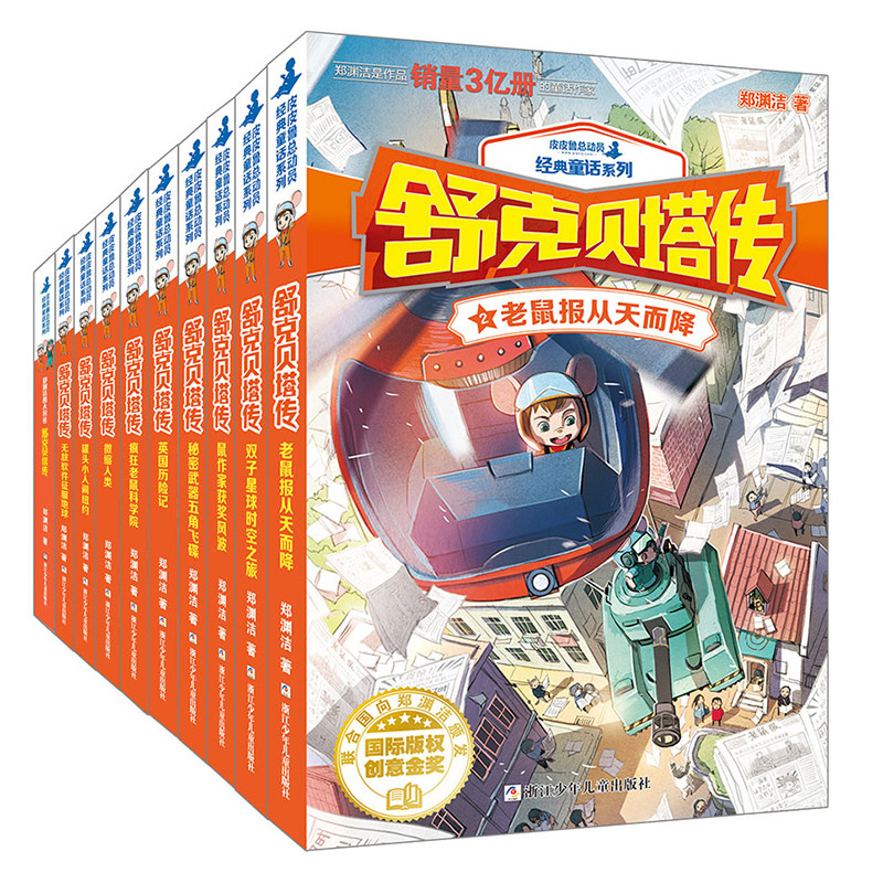 舒克贝塔传全集1-10册郑渊洁童话四大名传皮皮鲁传和鲁西西历险记中小学生课外书儿童文学书籍8-12-15岁皮皮鲁总动员系列全套书籍