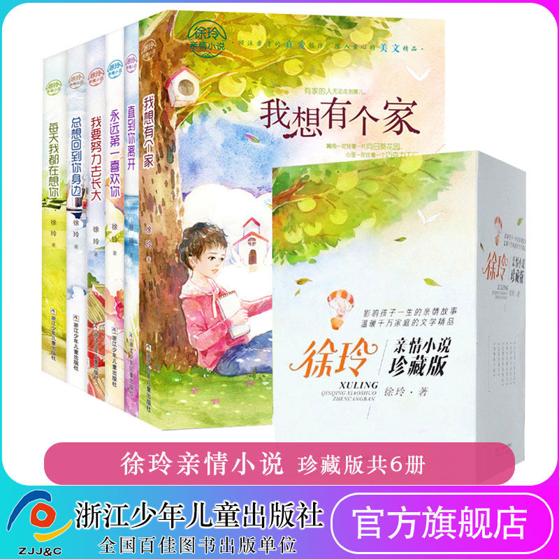 徐玲亲情小说珍藏版共6册 总想回到你身边 我要努力去长大等 小学三四