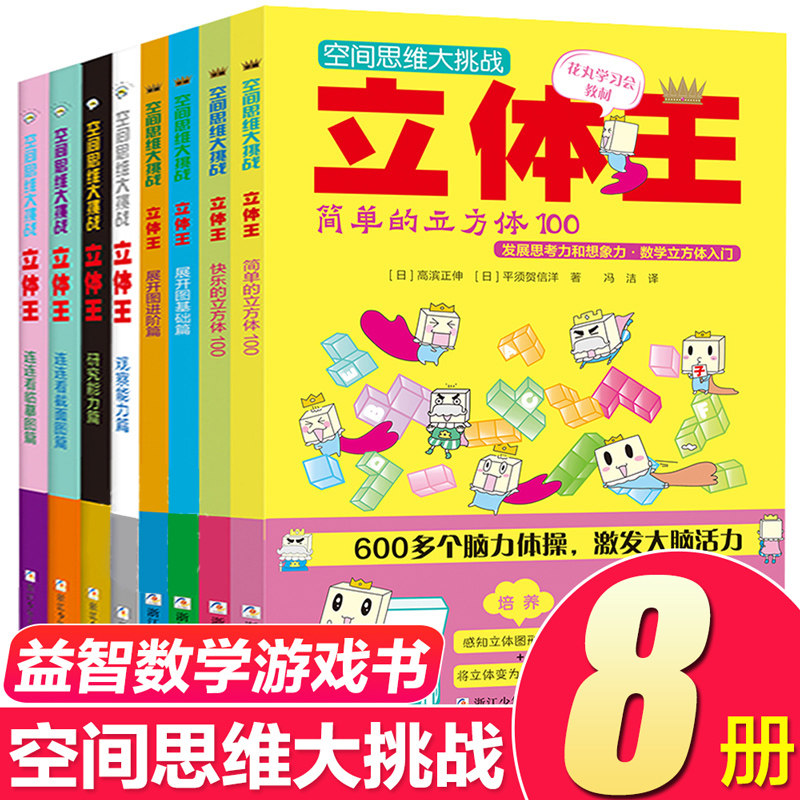 立体王空间思维大挑战全套8册 小学生数学立体几何空间思维训练书 6-12岁儿童全脑智力开发想象力观察力逻辑思维训练 立体王面积王使用感如何?