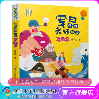 单册 作文敲敲门/军晶老师教你写故事 军晶老师的作文课 蒋军晶教你写作文 3-8年级中小学生三四五六七八年级作文书8-12岁写作素材