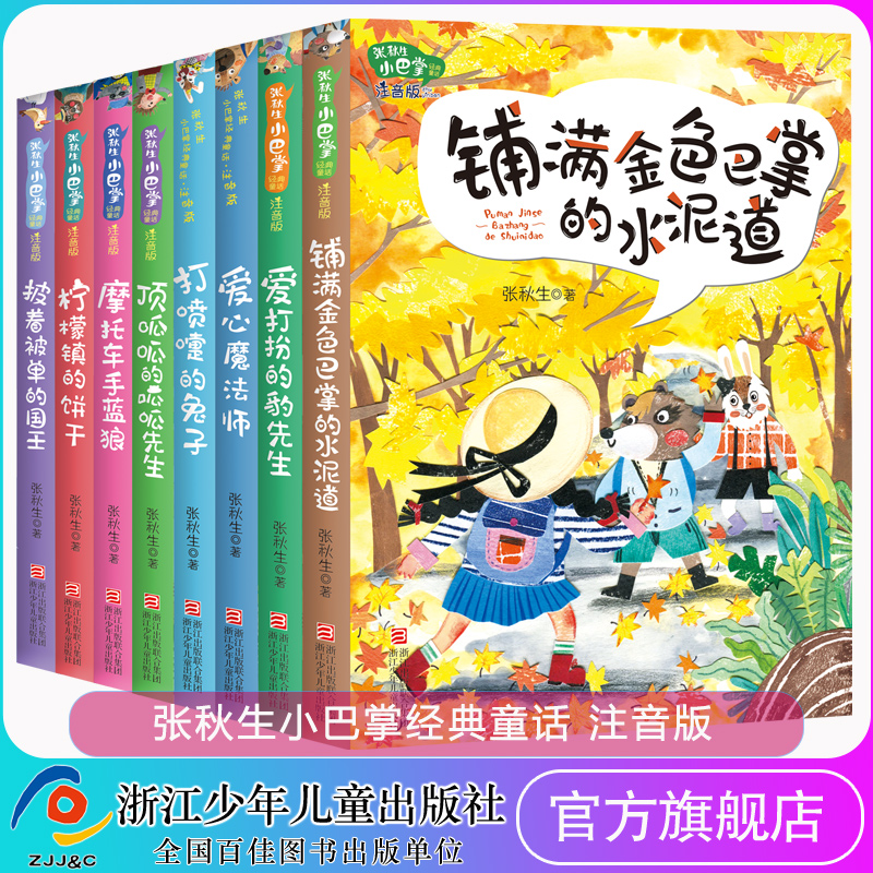 张秋生小巴掌经典童话 注音版全套8册任选 张秋生 小巴掌童话全集 小学生一二三年级课外书人教版上下册老师推荐带拼音童话故事书