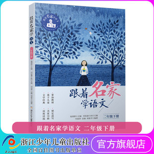 根据部编语文教材编写 2年级下册 小学生课外学习辅导 跟着名家学语文二年级下册 10周岁 钱理群主编阅读课小学教学参考资料
