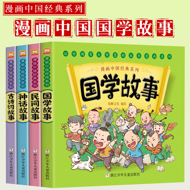 漫画书中国经典系列全套4册