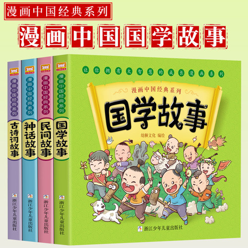 漫画书中国经典系列全套4册