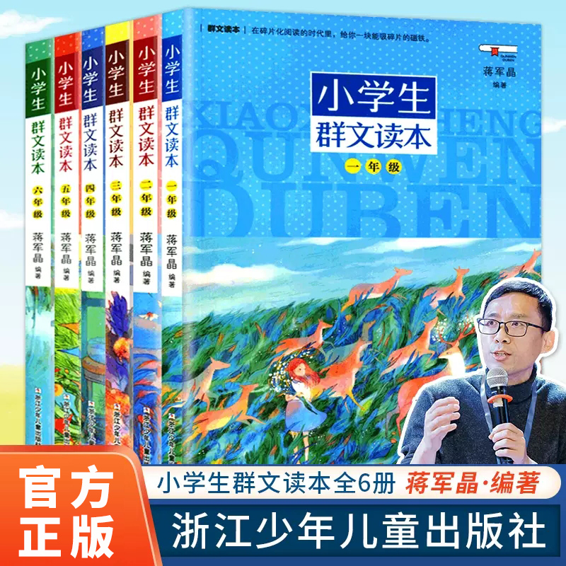 【旗舰正版】小学生群文读本一二三四五六年级群文阅读蒋军晶著 8-15岁儿童教辅课外阅读书好好读书蒋军晶课外拓展诵读语文教材-封面