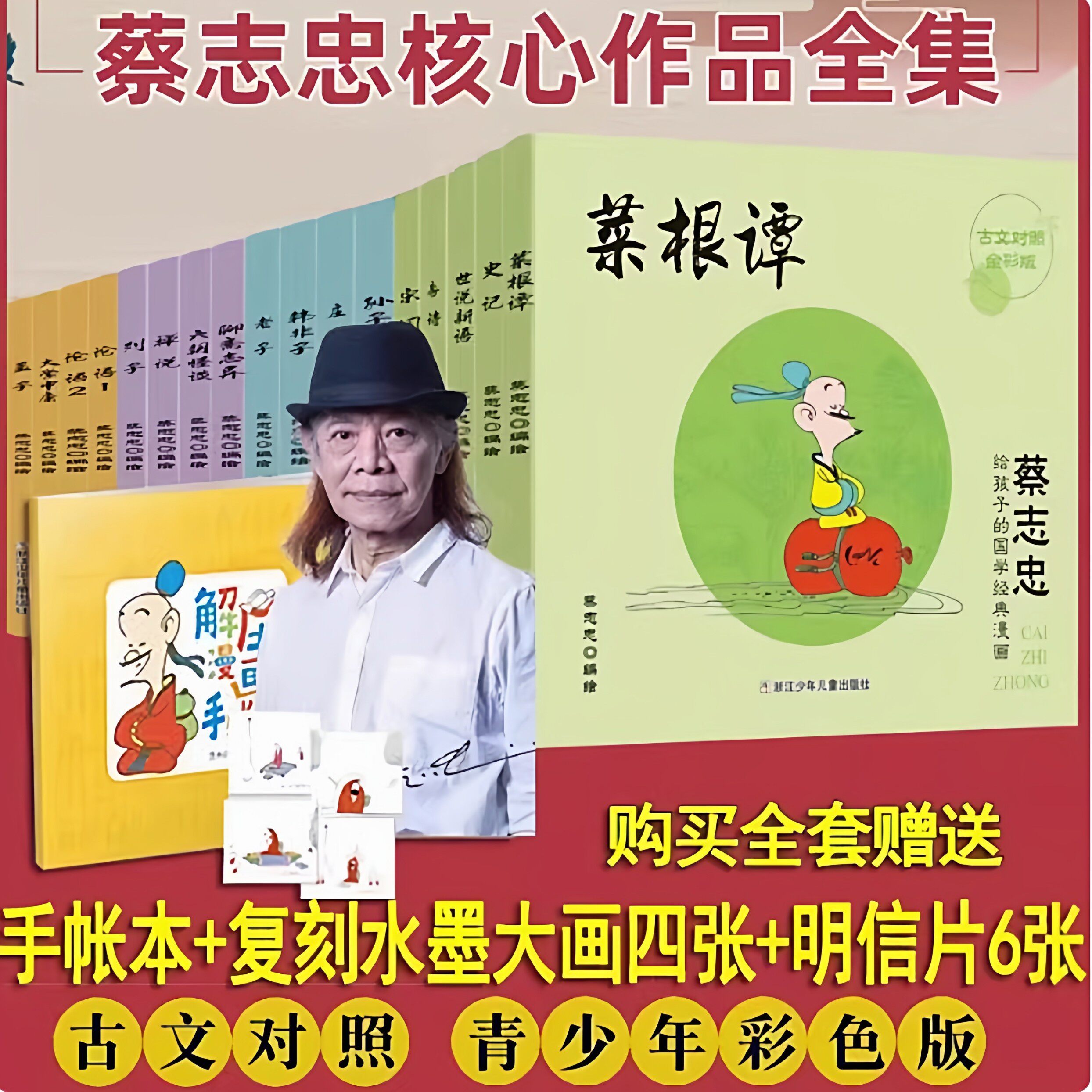 【彩色版】蔡志忠给孩子的国学经典漫画 全套17册 六朝怪谈儒佛道禅论语老子庄子说史记 少儿国学启蒙系列全集儿童故事书籍正版