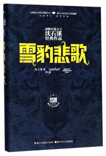 雪豹悲歌(全新修訂榮譽珍藏版)(精)/動物小說大王沈石溪經典作品品藏書系全本 少兒故事暢銷書 7-10-12歲四五六年級課外書兒童文學