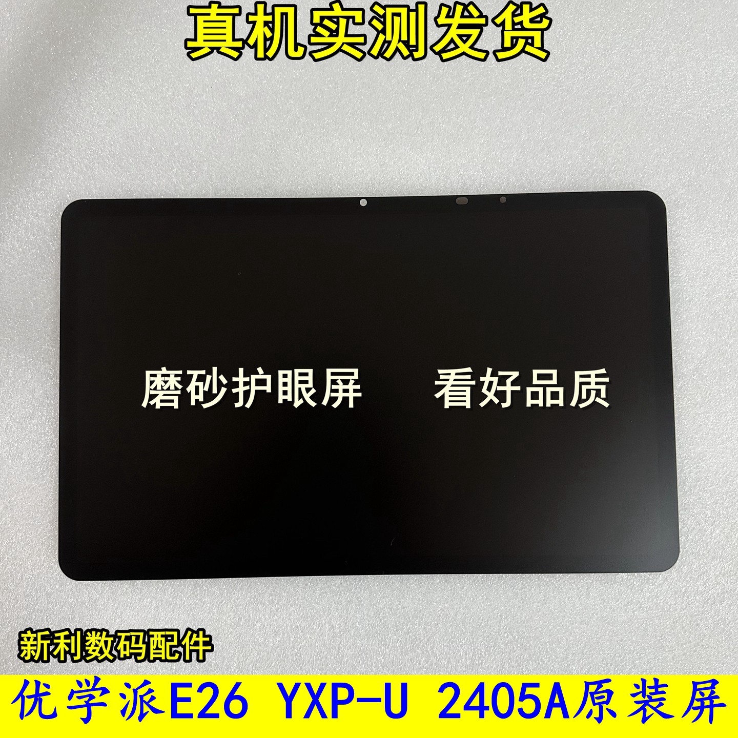 优学派E26 YXP-U 2405A学习机E19 E28 YXP U-2409A盖板屏幕总成