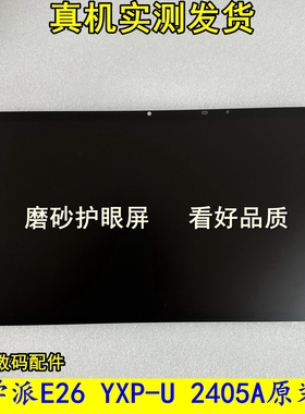 优学派E26 YXP-U 2405A学习机E19 E28 YXP U-2409A盖板屏幕总成