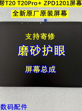 作业帮T20 T20Pro+屏幕总成 护眼屏ZPD1201显示一体原装屏幕