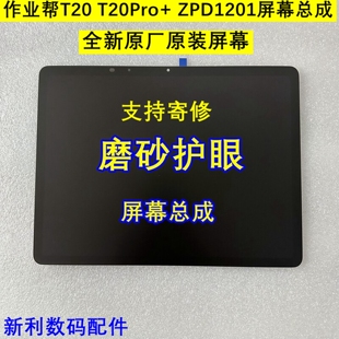 作业帮T20 屏幕总成 护眼屏ZPD1201显示一体原装 屏幕 T20Pro