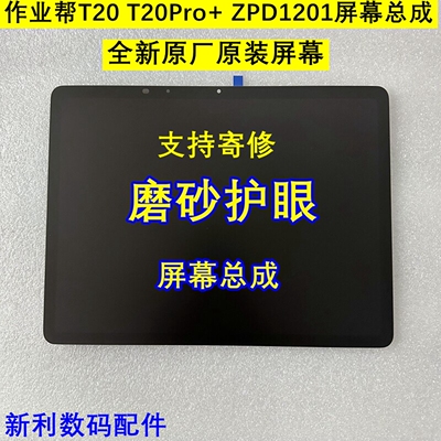 作业帮T20 T20Pro+屏幕总成 护眼屏ZPD1201显示一体原装屏幕