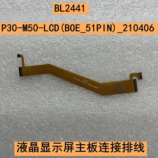 P30 M50 LCD 平板液晶屏主板连接排线 BL2441 BOE_51PIN _210406