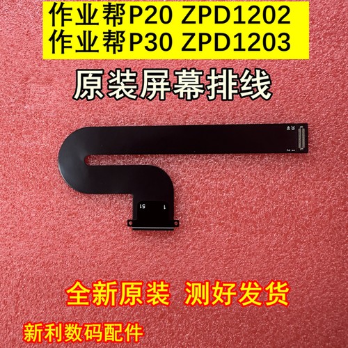 作业帮P20P30屏幕排线