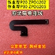 作业帮P20 ZPD1203显示内屏排线屏幕主板排线 P30屏幕排线ZPD1202