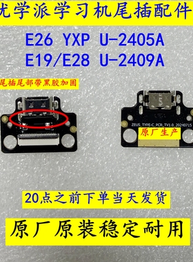 优学派E26 YXP U-2405A  E19/E28  U-2409A尾插小板 充电口 排线